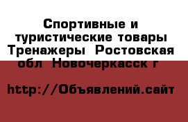 Спортивные и туристические товары Тренажеры. Ростовская обл.,Новочеркасск г.